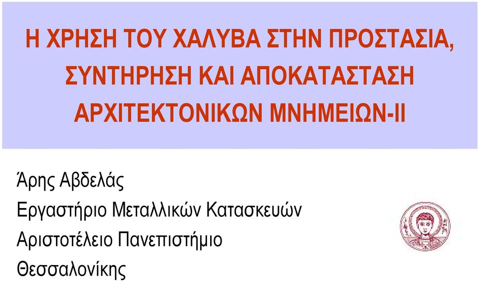 ΜΝΗΜΕΙΩΝ-II Άρης Αβδελάς Εργαστήριο