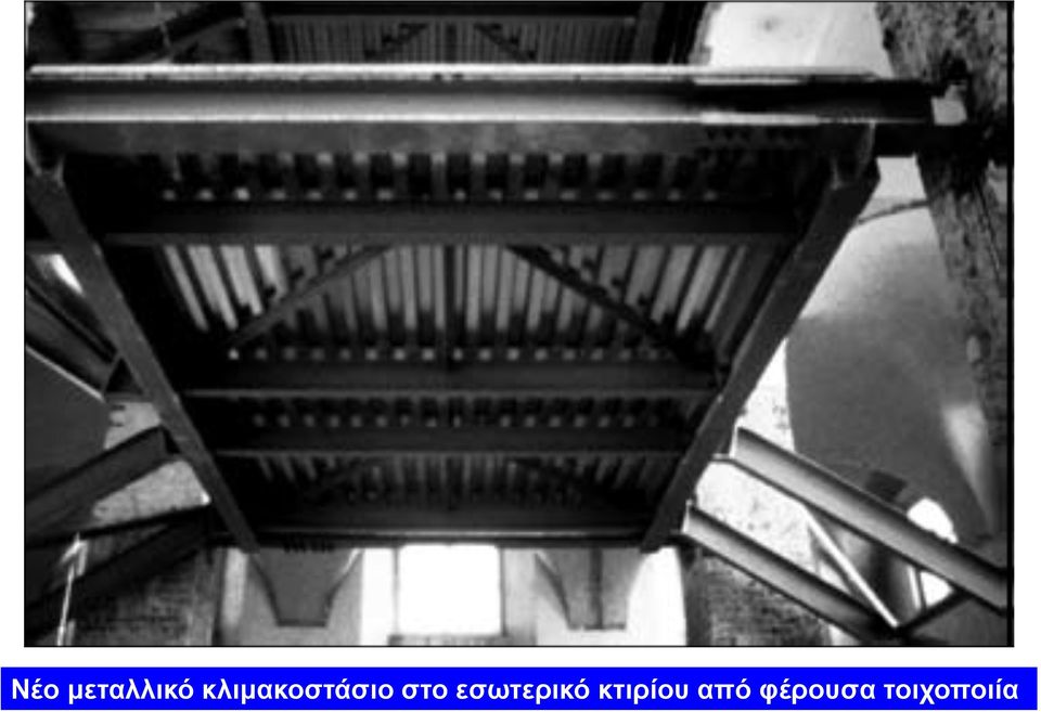 εσωτερικό κτιρίου