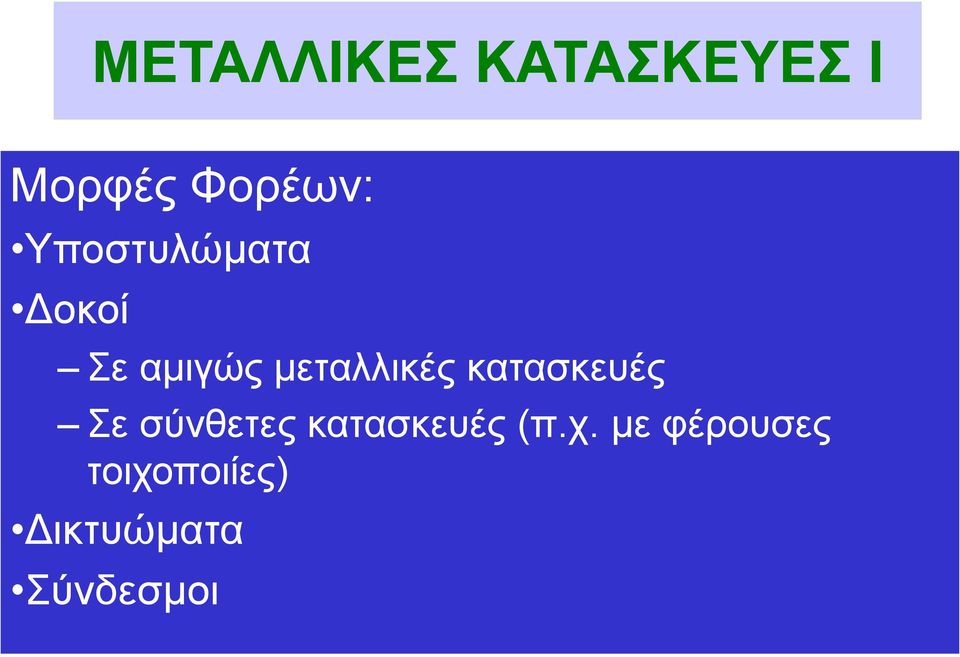 κατασκευές Σε σύνθετες κατασκευές (π.χ.