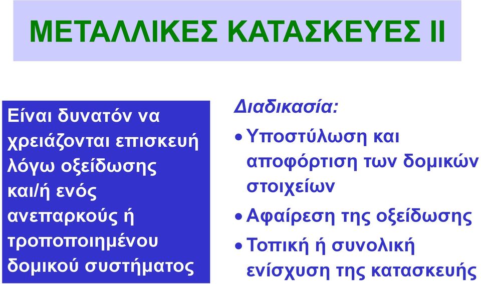 συστήματος ιαδικασία: Υποστύλωση και αποφόρτιση των δομικών