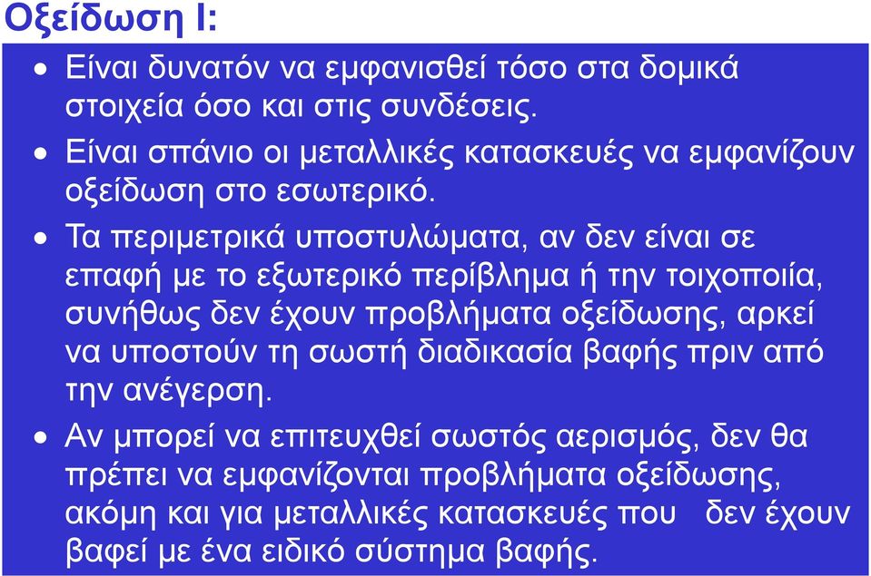 Τα περιμετρικά υποστυλώματα, αν δεν είναι σε επαφή με το εξωτερικό περίβλημα ή την τοιχοποιία, συνήθως δεν έχουν προβλήματα οξείδωσης,