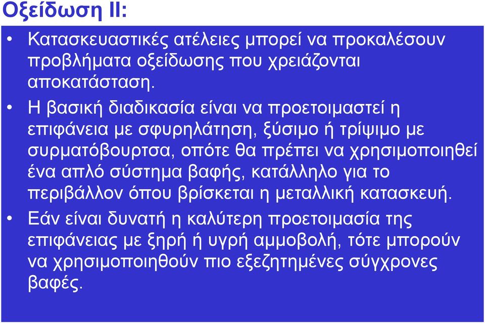 πρέπει να χρησιμοποιηθεί ένα απλό σύστημα βαφής, κατάλληλο για το περιβάλλον όπου βρίσκεται η μεταλλική κατασκευή.