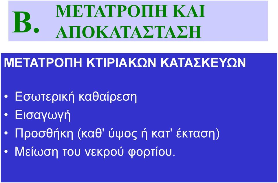 Εσωτερική καθαίρεση Εισαγωγή Προσθήκη