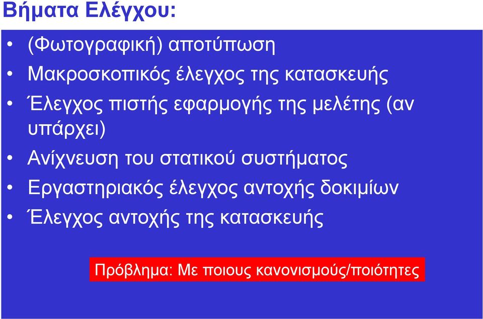 Ανίχνευση του στατικού συστήματος Εργαστηριακός έλεγχος αντοχής