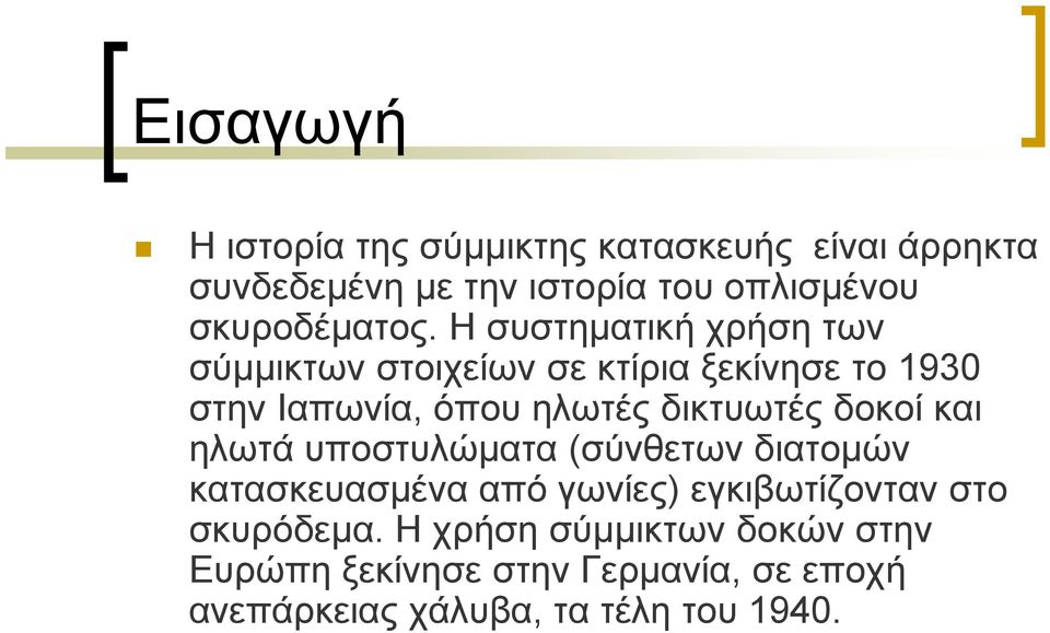 Η συστηματική χρήση των σύμμικτων στοιχείων σε κτίρια ξεκίνησε το 1930 στην Ιαπωνία, όπου ηλωτές δικτυωτές