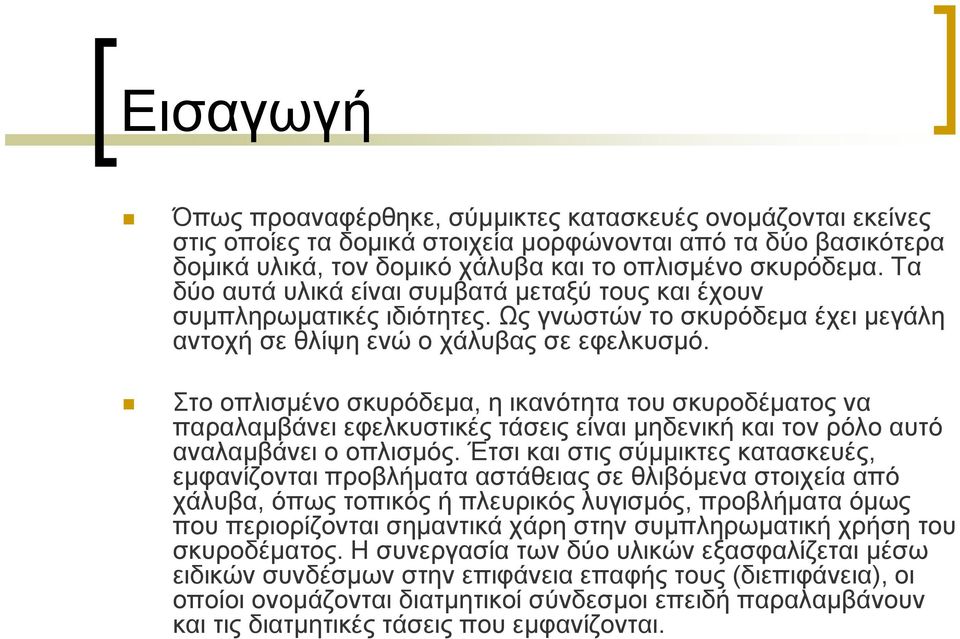 Στο οπλισμένο σκυρόδεμα, η ικανότητα του σκυροδέματος να παραλαμβάνει εφελκυστικές τάσεις είναι μηδενική και τον ρόλο αυτό αναλαμβάνει ο οπλισμός.