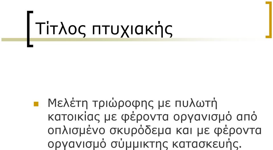 οργανισμό από οπλισμένο σκυρόδεμα