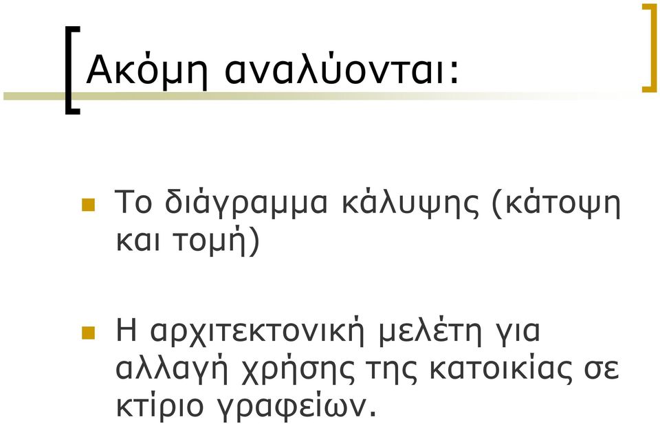 αρχιτεκτονική μελέτη για αλλαγή