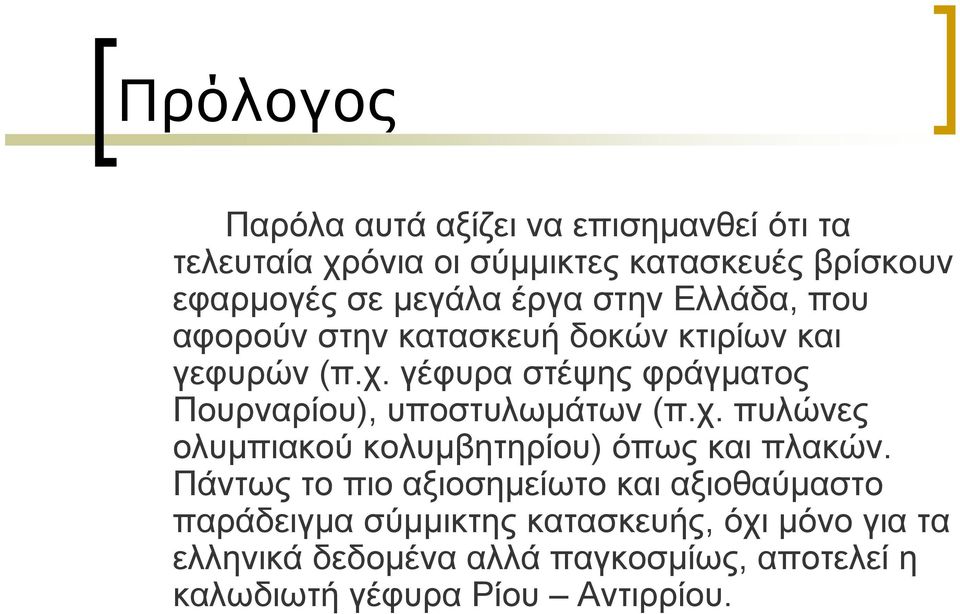 γέφυρα στέψης φράγματος Πουρναρίου), υποστυλωμάτων (π.χ. πυλώνες ολυμπιακού κολυμβητηρίου) όπως και πλακών.