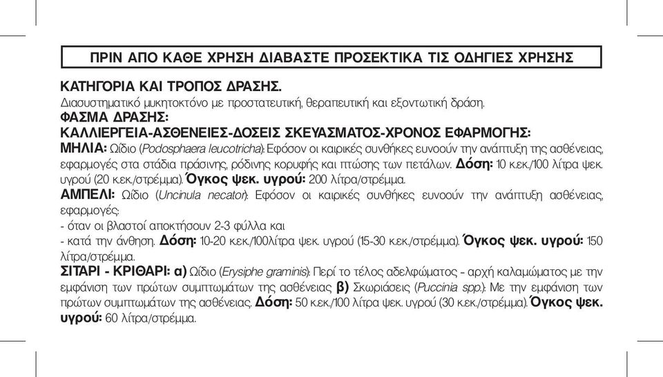 πράσινης, ρόδινης κορυφής και πτώσης των πετάλων. Δόση: 10 κ.εκ./100 λίτρα ψεκ. υγρού (20 κ.εκ./στρέμμα). Όγκος ψεκ. υγρού: 200 λίτρα/στρέμμα.