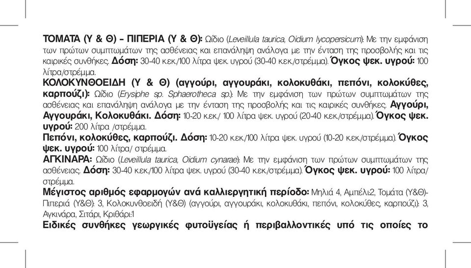 ΚΟΛΟΚΥΝΘΟΕΙΔΗ (Υ & Θ) (αγγούρι, αγγουράκι, κολοκυθάκι, πεπόνι, κολοκύθες, καρπούζι): Ωίδιο (Erysiphe sp. Sphaerotheca sp.