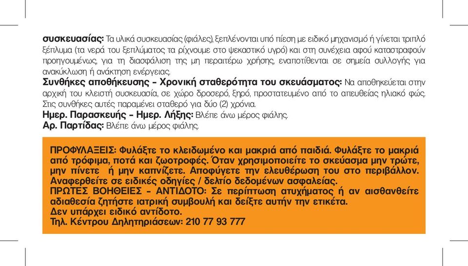 Συνθήκες αποθήκευσης Χρονική σταθερότητα του σκευάσματος: Να αποθηκεύεται στην αρχική του κλειστή συσκευασία, σε χώρο δροσερό, ξηρό, προστατευμένο από το απευθείας ηλιακό φώς.