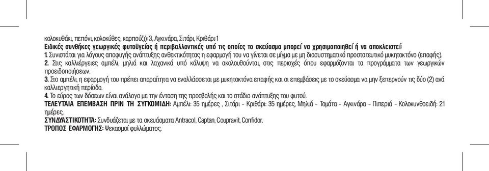 Στις καλλιέργειες αμπέλι, μηλιά και λαχανικά υπό κάλυψη να ακολουθούνται, στις περιοχές όπου εφαρμόζονται τα προγράμματα των γεωργικών προειδοποιήσεων. 3.