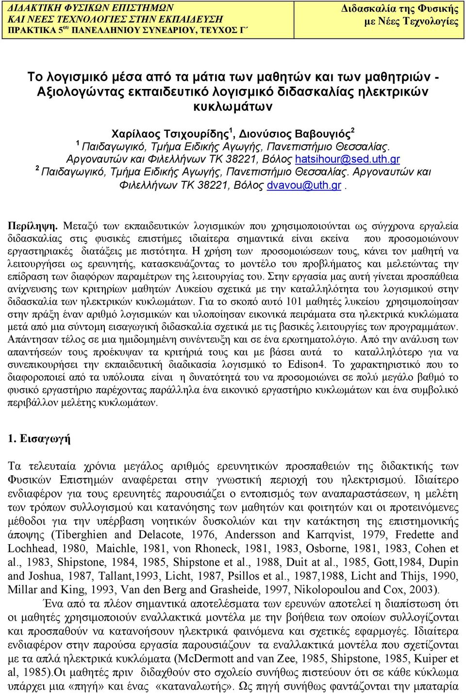 Αργοναυτών και Φιλελλήνων ΤΚ 38221, Βόλος hatsihour@sed.uth.gr 2 Παιδαγωγικό, Τμήμα Ειδικής Αγωγής, Πανεπιστήμιο Θεσσαλίας. Αργοναυτών και Φιλελλήνων ΤΚ 38221, Βόλος dvavou@uth.gr. Περίληψη.