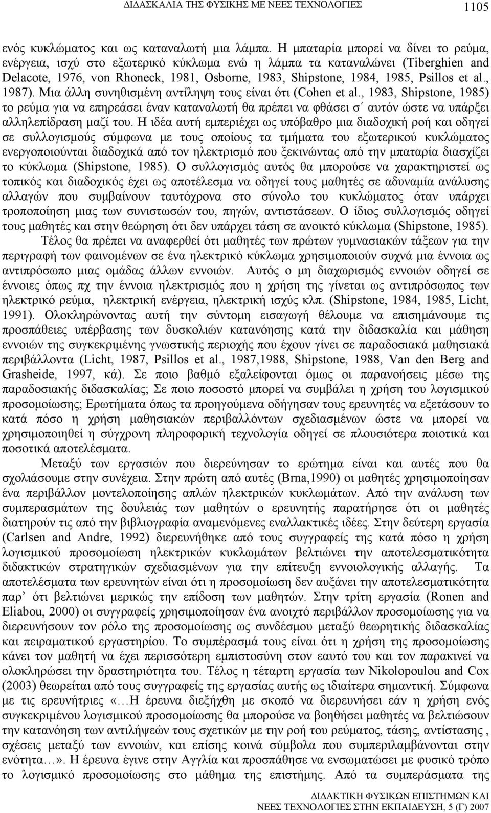 et al., 1987). Μια άλλη συνηθισμένη αντίληψη τους είναι ότι (Cohen et al.