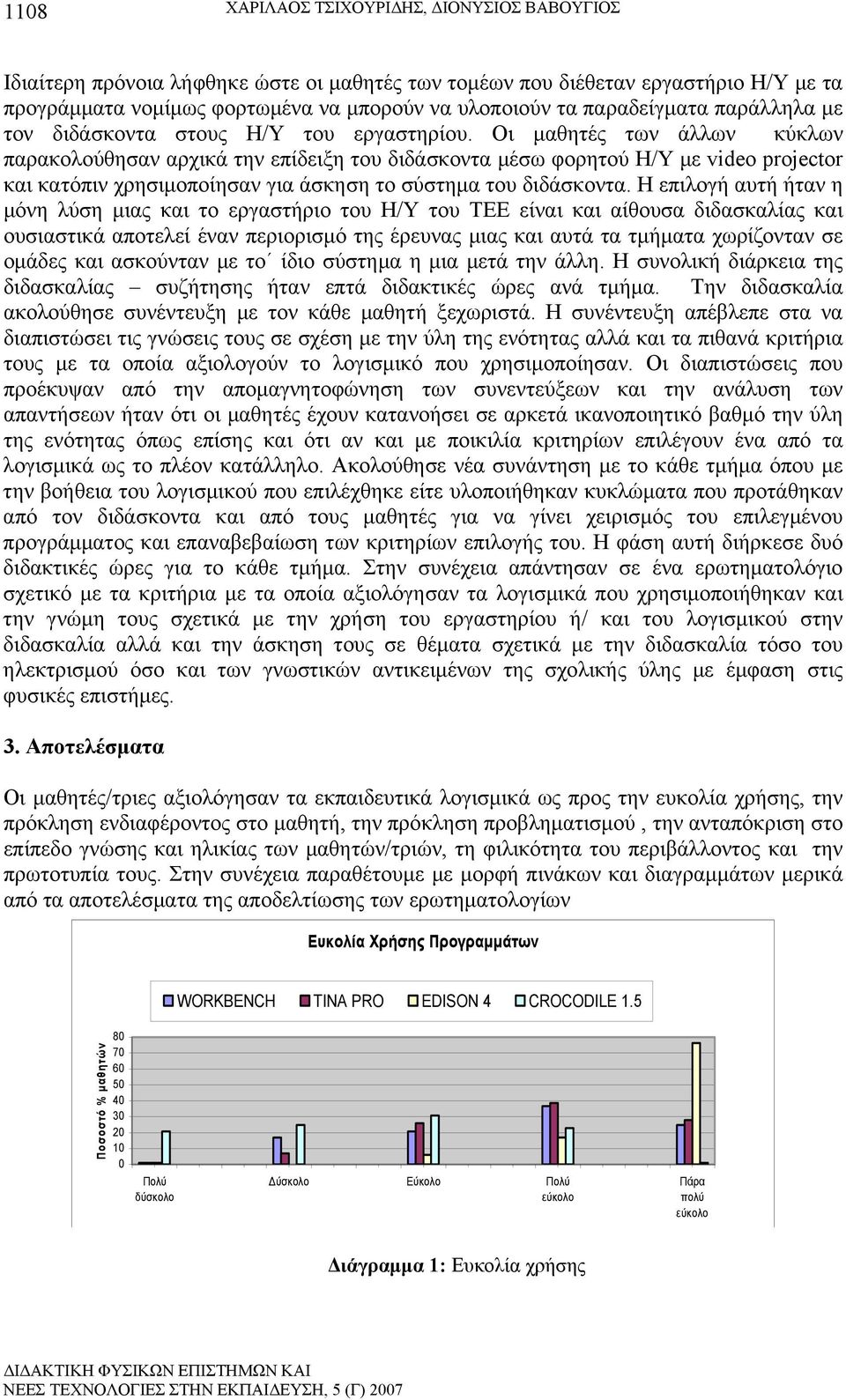 Οι μαθητές των άλλων κύκλων παρακολούθησαν αρχικά την επίδειξη του διδάσκοντα μέσω φορητού Η/Υ με video projector και κατόπιν χρησιμοποίησαν για άσκηση το σύστημα του διδάσκοντα.