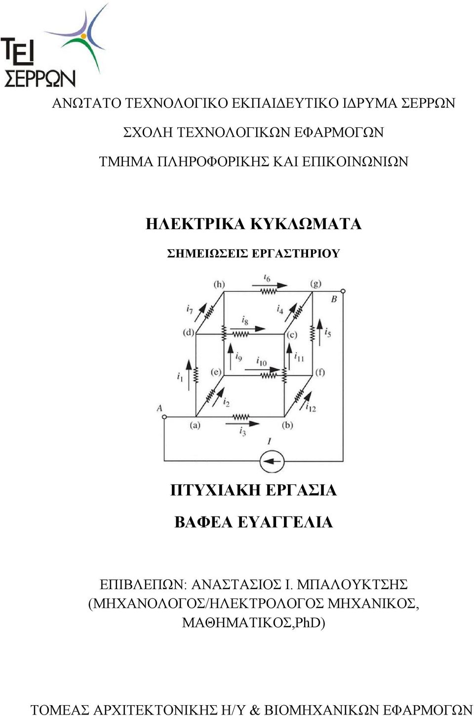 ΕΡΓΑΣΙΑ ΒΑΦΕΑ ΕΥΑΓΓΕΛΙΑ ΕΠΙΒΛΕΠΩΝ: ΑΝΑΣΤΑΣΙΟΣ Ι.