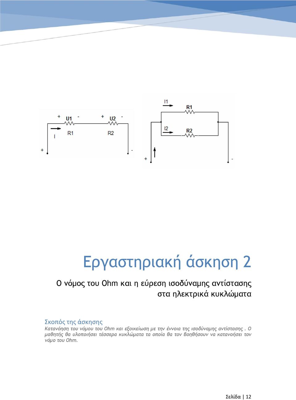 εξοικείωση με την έννοια της ισοδύναμης αντίστασης.