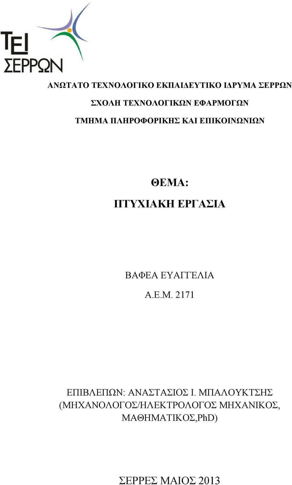 ΕΡΓΑΣΙΑ ΒΑΦΕΑ ΕΥΑΓΓΕΛΙΑ Α.Ε.Μ. 2171 ΕΠΙΒΛΕΠΩΝ: ΑΝΑΣΤΑΣΙΟΣ Ι.