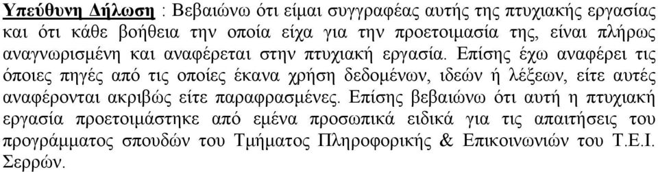 Επίσης έχω αναφέρει τις όποιες πηγές από τις οποίες έκανα χρήση δεδομένων, ιδεών ή λέξεων, είτε αυτές αναφέρονται ακριβώς είτε