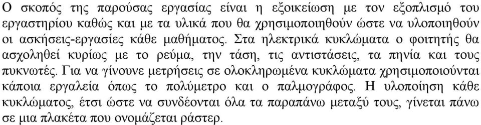 Στα ηλεκτρικά κυκλώματα ο φοιτητής θα ασχοληθεί κυρίως με το ρεύμα, την τάση, τις αντιστάσεις, τα πηνία και τους πυκνωτές.