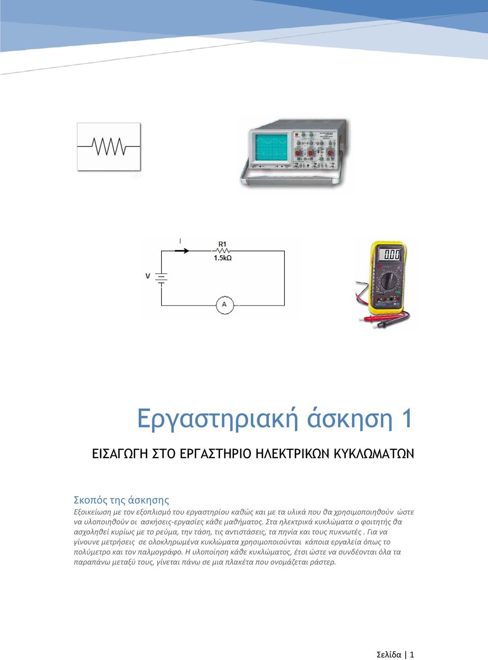 Στα ηλεκτρικά κυκλώματα ο φοιτητής θα ασχοληθεί κυρίως με το ρεύμα, την τάση, τις αντιστάσεις, τα πηνία και τους πυκνωτές.