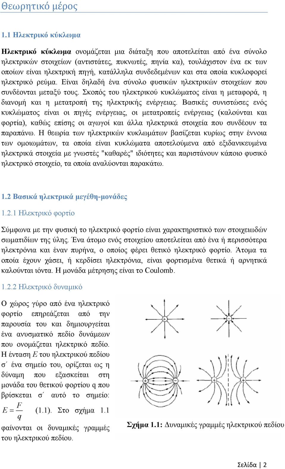 κατάλληλα συνδεδεμένων και στα οποία κυκλοφορεί ηλεκτρικό ρεύμα. Είναι δηλαδή ένα σύνολο φυσικών ηλεκτρικών στοιχείων που συνδέονται μεταξύ τους.