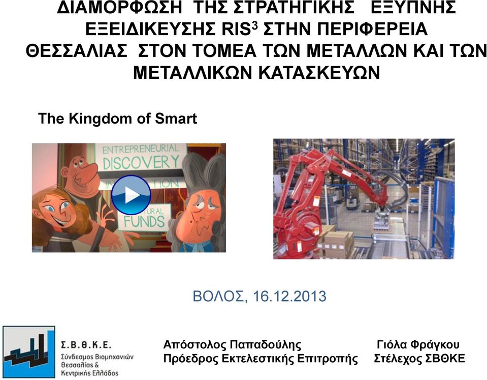 ΚΑΤΑΣΚΕΥΩΝ The Kingdom of Smart ΒΟΛΟΣ, 16.12.