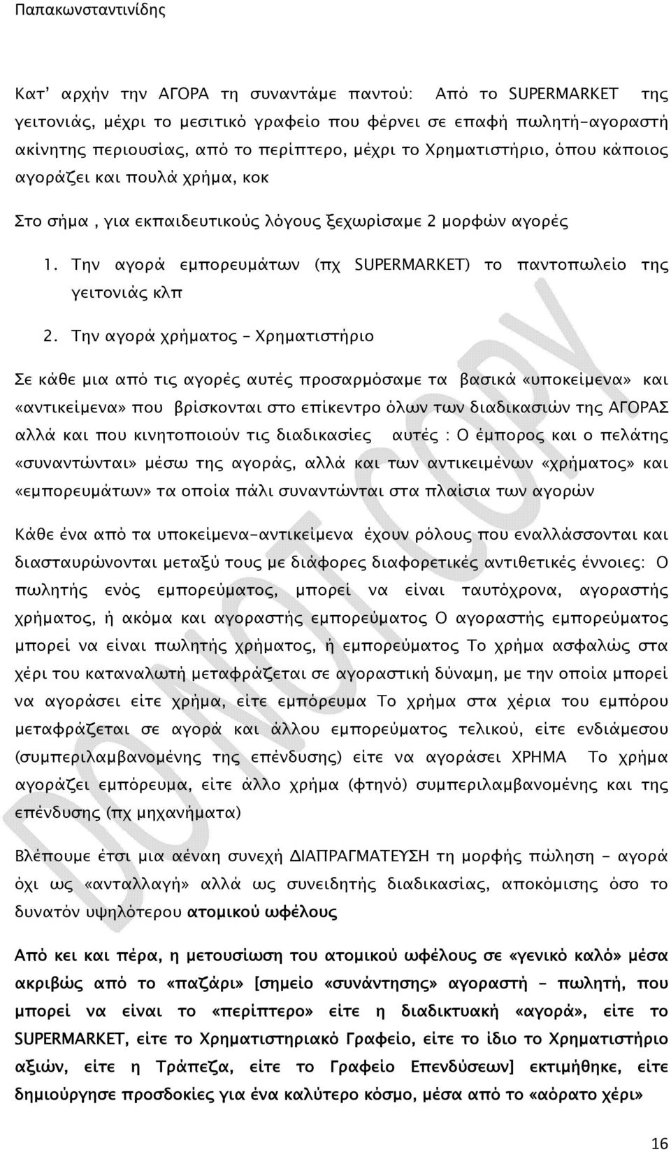 Την αγορά χρήματος Χρηματιστήριο Σε κάθε μια από τις αγορές αυτές προσαρμόσαμε τα βασικά «υποκείμενα» και «αντικείμενα» που βρίσκονται στο επίκεντρο όλων των διαδικασιών της ΑΓΟΡΑΣ αλλά και που