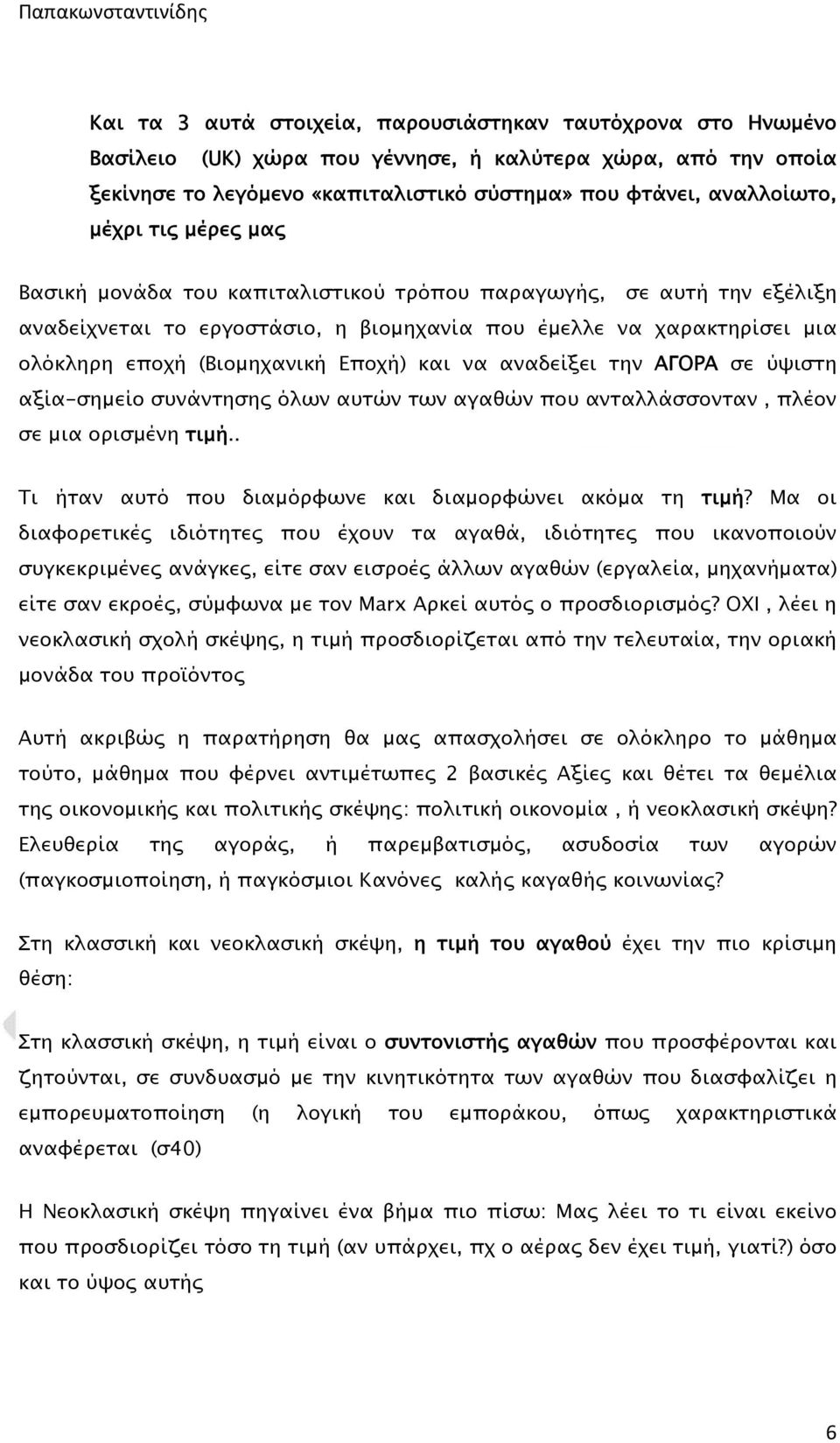 αναδείξει την ΑΓΟΡΑ σε ύψιστη αξία-σημείο συνάντησης όλων αυτών των αγαθών που ανταλλάσσονταν, πλέον σε μια ορισμένη τιμή.. Τι ήταν αυτό που διαμόρφωνε και διαμορφώνει ακόμα τη τιμή?