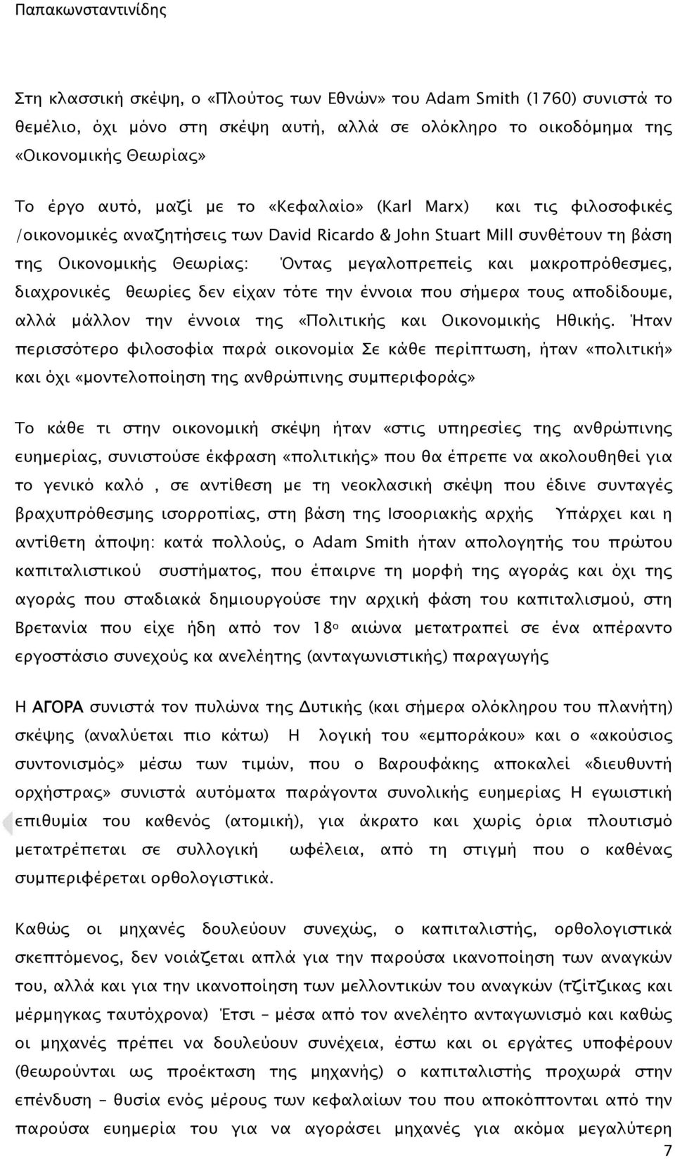 θεωρίες δεν είχαν τότε την έννοια που σήμερα τους αποδίδουμε, αλλά μάλλον την έννοια της «Πολιτικής και Οικονομικής Ηθικής.