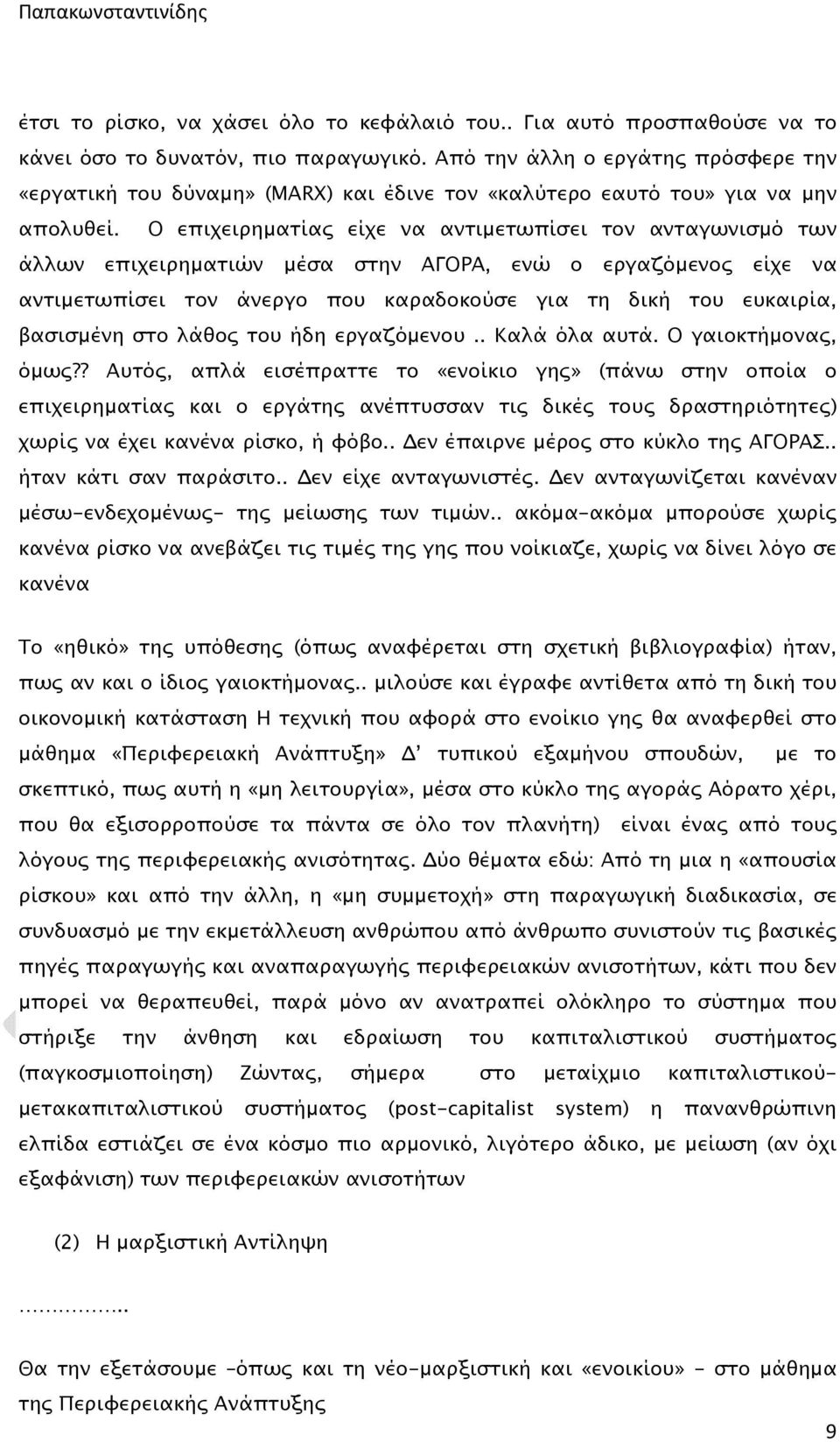 Ο επιχειρηματίας είχε να αντιμετωπίσει τον ανταγωνισμό των άλλων επιχειρηματιών μέσα στην ΑΓΟΡΑ, ενώ ο εργαζόμενος είχε να αντιμετωπίσει τον άνεργο που καραδοκούσε για τη δική του ευκαιρία, βασισμένη