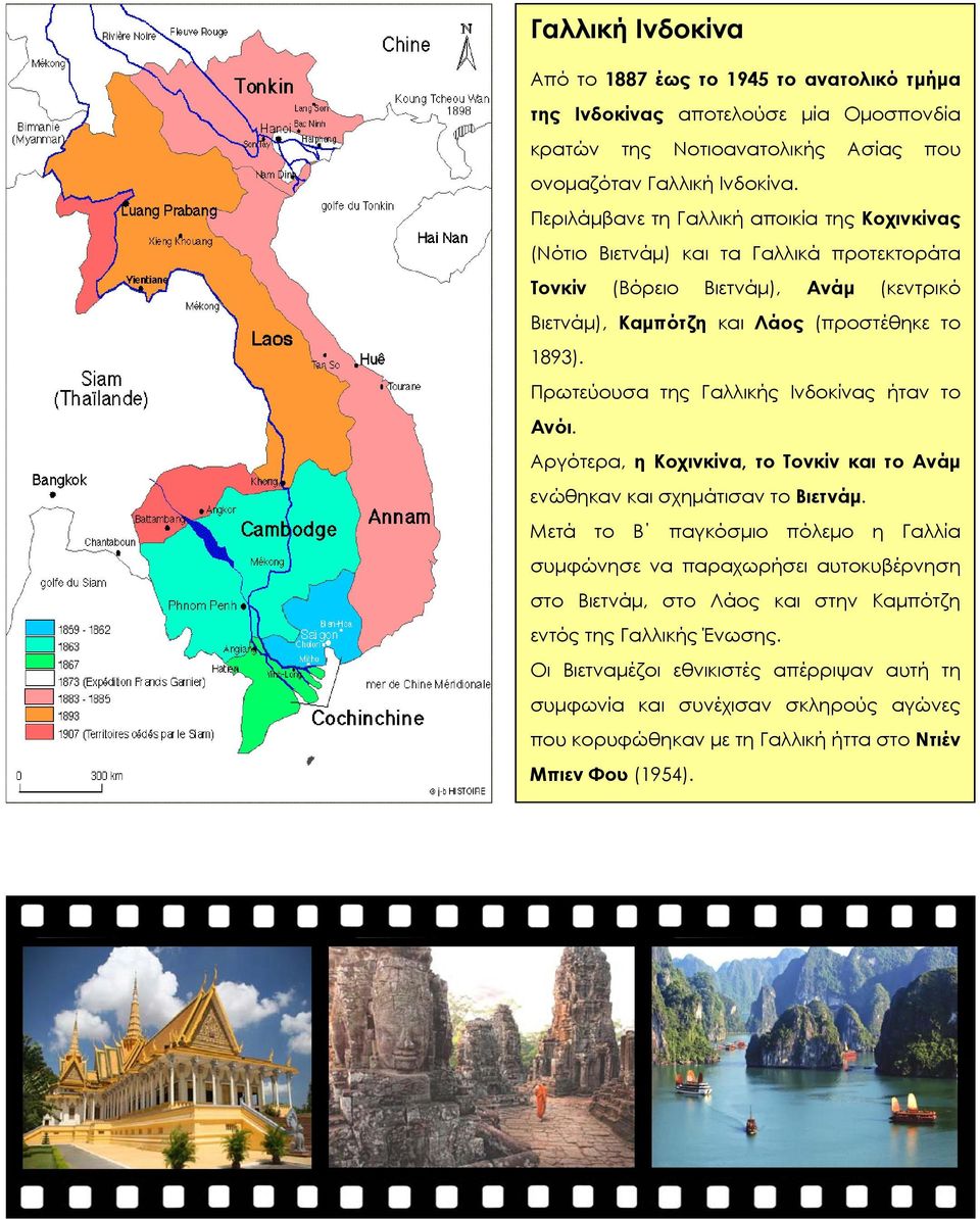 Πρωτεύουσα της Γαλλικής Ινδοκίνας ήταν το Ανόι. Αργότερα, η Κοχινκίνα, το Τονκίν και το Ανάμ ενώθηκαν και σχημάτισαν το Βιετνάμ.