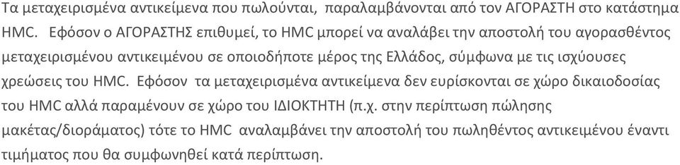 Ελλάδος, σύμφωνα με τις ισχύουσες χρεώσεις του HMC.