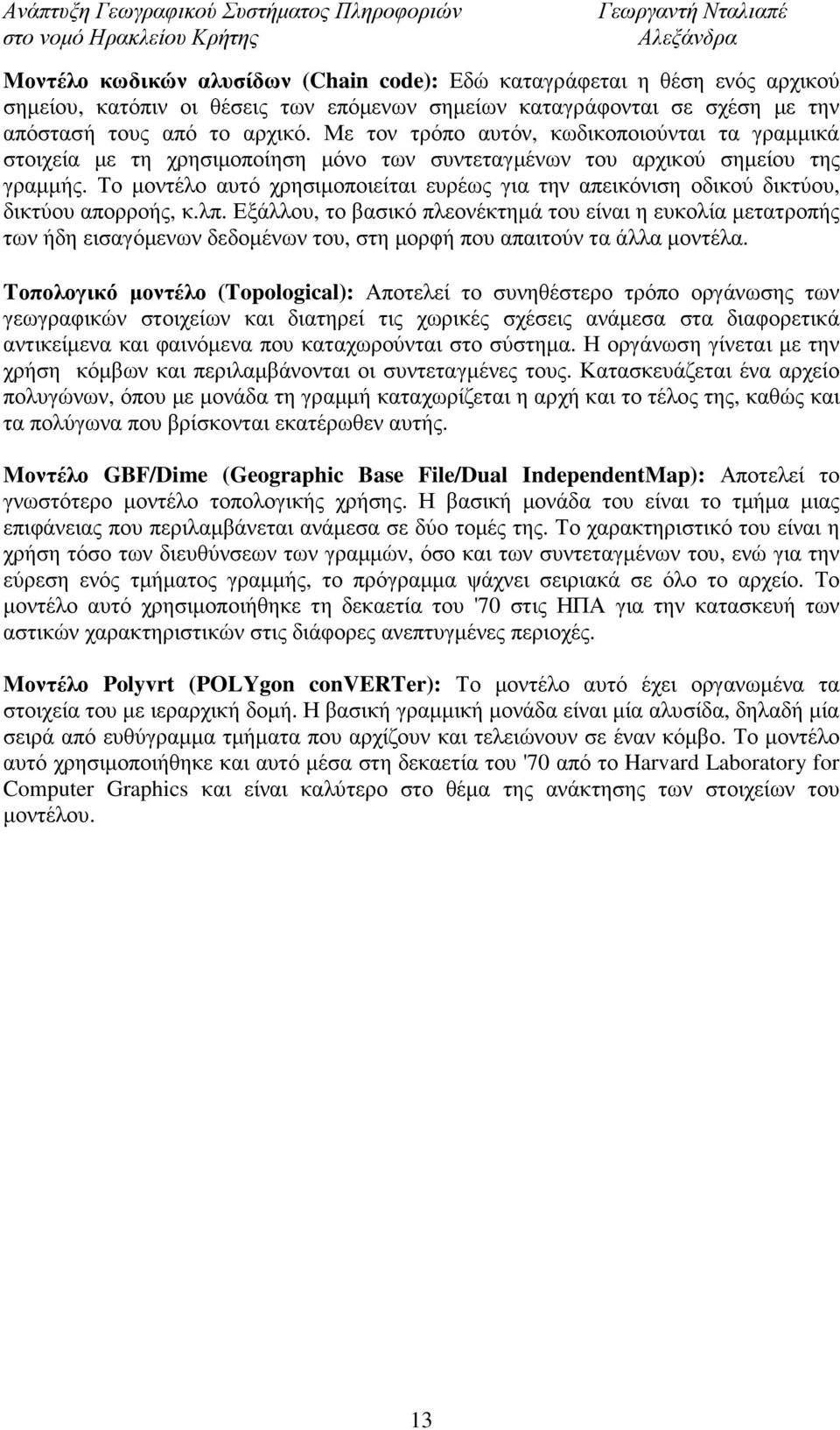 Το µοντέλο αυτό χρησιµοποιείται ευρέως για την απεικόνιση οδικού δικτύου, δικτύου απορροής, κ.λπ.