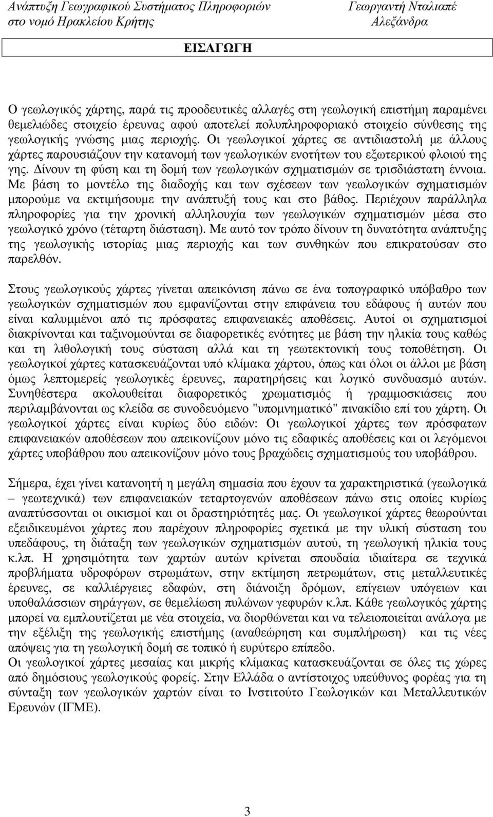 ίνουν τη φύση και τη δοµή των γεωλογικών σχηµατισµών σε τρισδιάστατη έννοια.