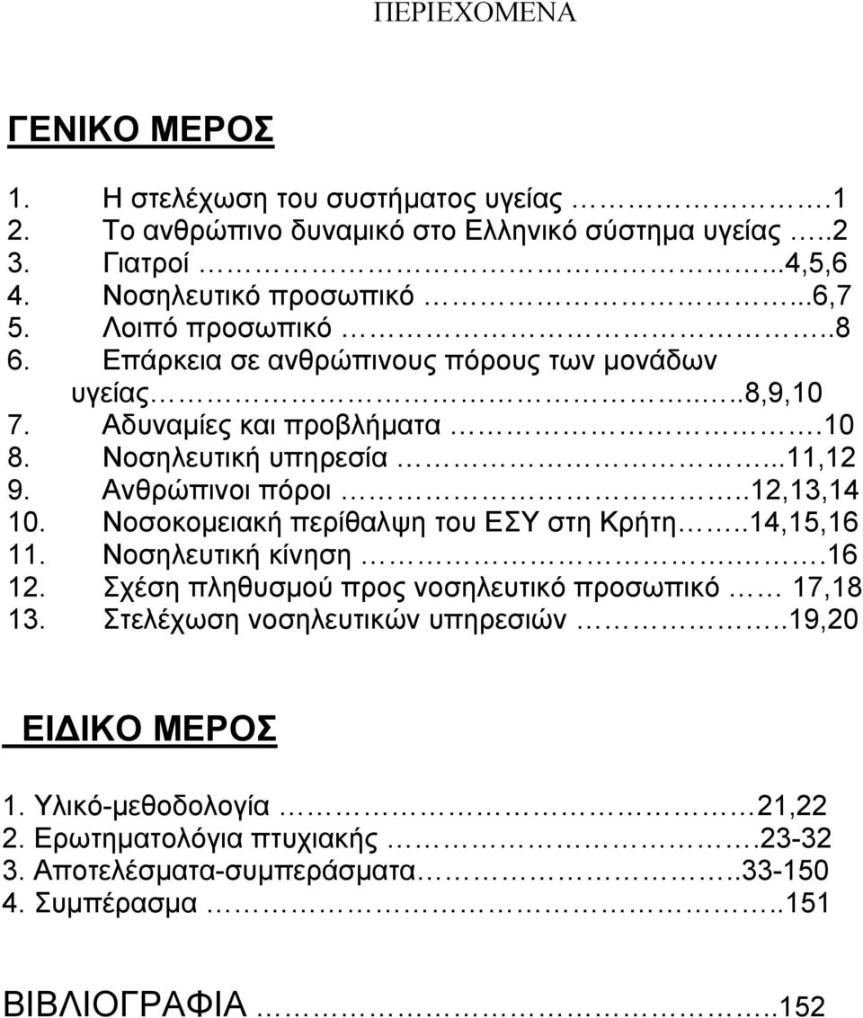 Ανθρώπινοι πόροι..12,13,14 1. Νοσοκοµειακή περίθαλψη του ΕΣΥ στη Κρήτη..14,15,16 11. Νοσηλευτική κίνηση..16 12. Σχέση πληθυσµού προς νοσηλευτικό προσωπικό 17,18 13.