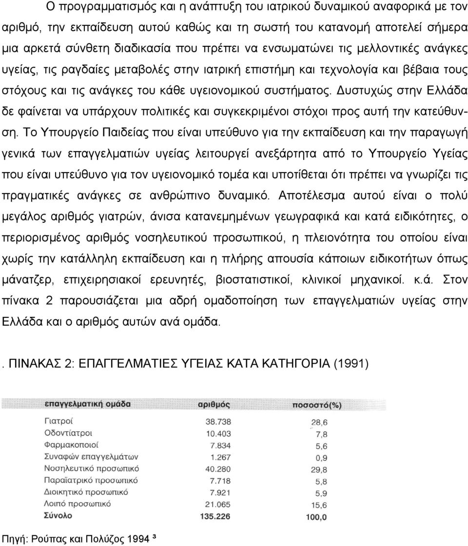 υστυχώς στην Ελλάδα δε φαίνεται να υπάρχουν πολιτικές και συγκεκριµένοι στόχοι προς αυτή την κατεύθυνση.