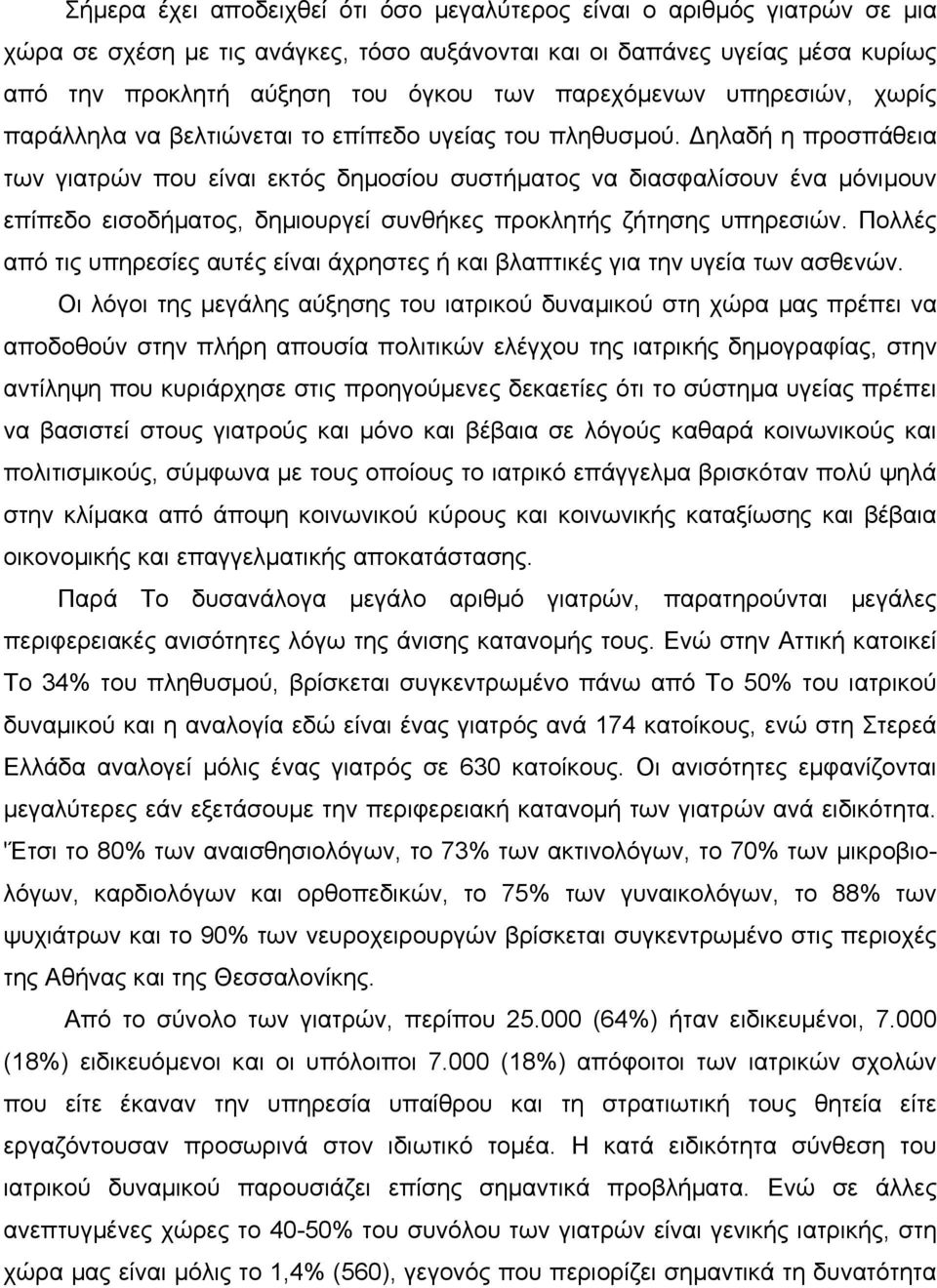 ηλαδή η προσπάθεια των γιατρών που είναι εκτός δηµοσίου συστήµατος να διασφαλίσουν ένα µόνιµουν επίπεδο εισοδήµατος, δηµιουργεί συνθήκες προκλητής ζήτησης υπηρεσιών.