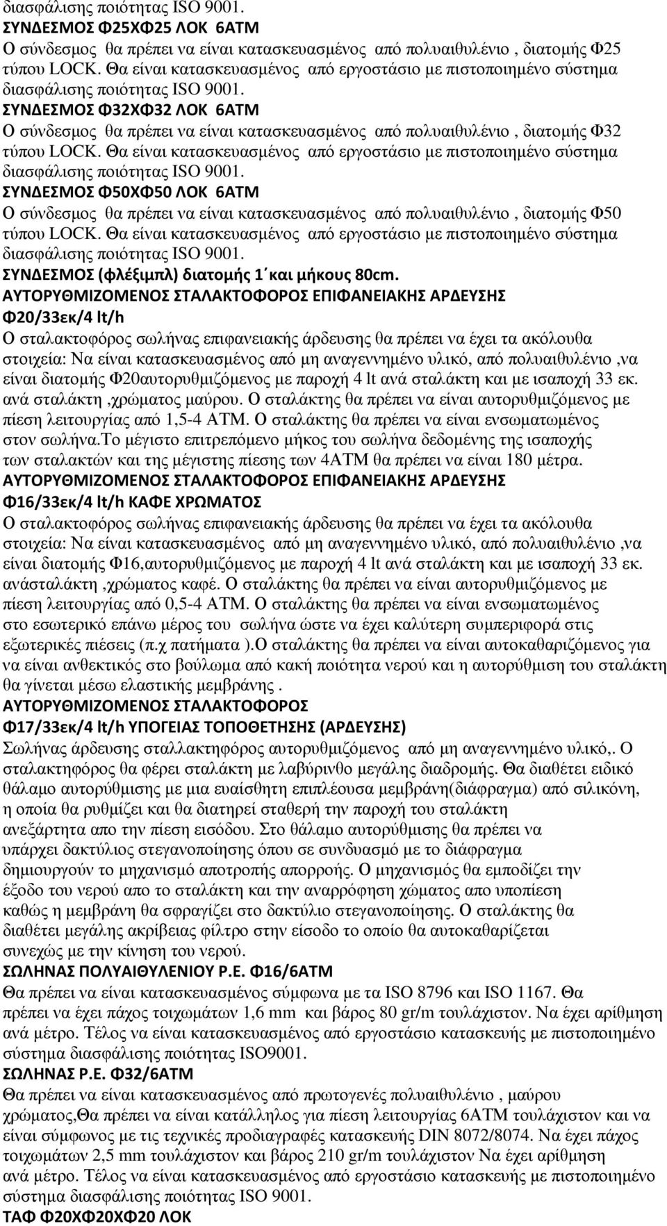 Θα είναι κατασκευασµένος από εργοστάσιο µε πιστοποιηµένο σύστηµα ΣΥΝΔΕΣΜΟΣ Φ50ΧΦ50 ΛΟΚ 6ΑΤΜ Ο σύνδεσµος θα πρέπει να είναι κατασκευασµένος από πολυαιθυλένιο, διατοµής Φ50 τύπου LOCK.