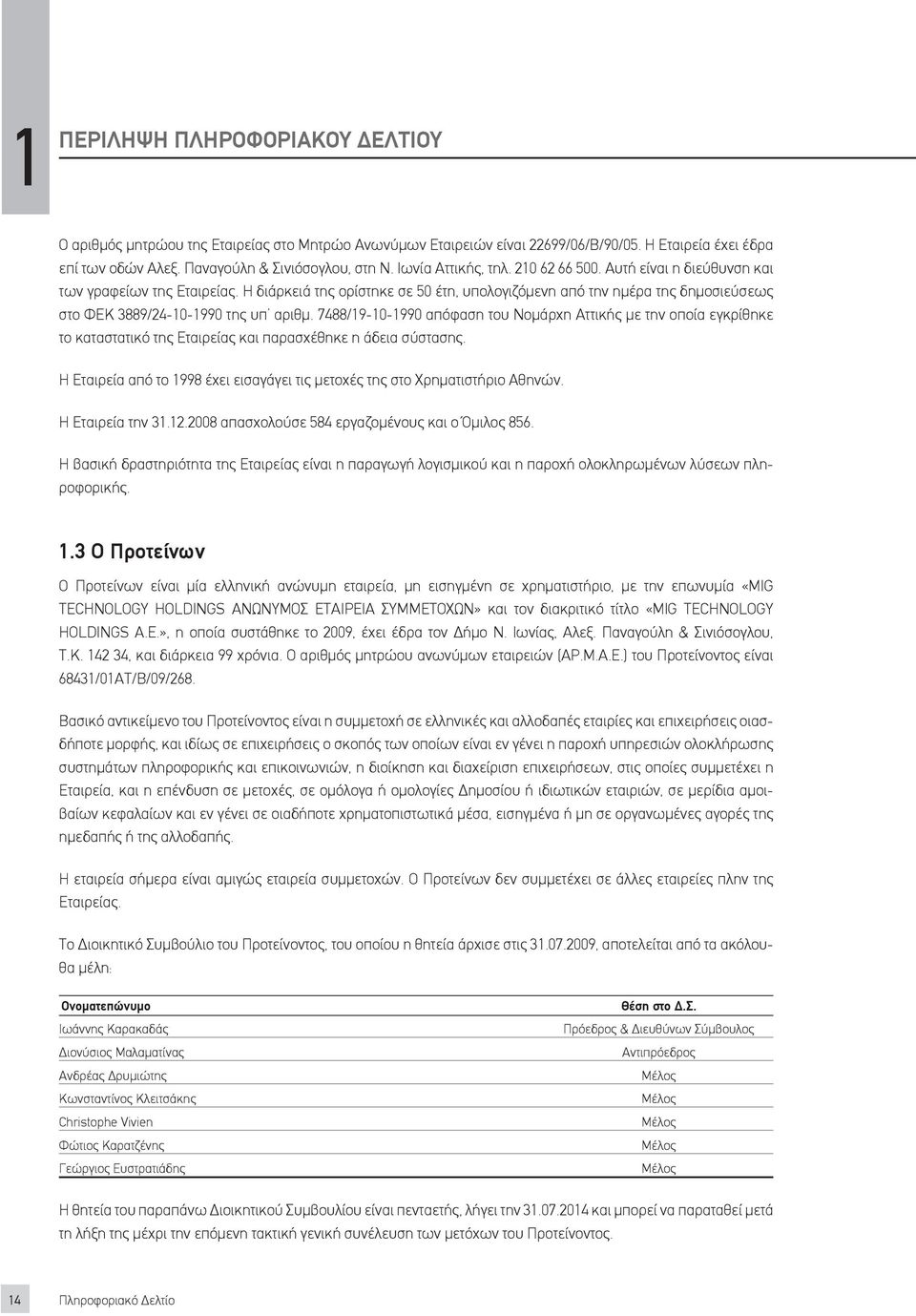 Η διάρκειά της ορίστηκε σε 50 έτη, υπολογιζόμενη από την ημέρα της δημοσιεύσεως στο ΦΕΚ 3889/24-10-1990 της υπ αριθμ.