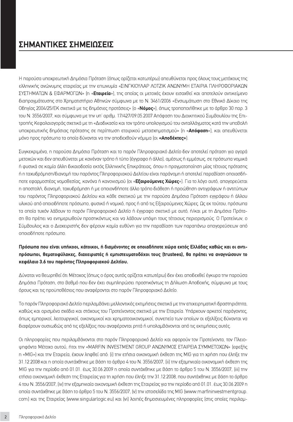 3461/2006 «Ενσωμάτωση στο Εθνικό Δίκαιο της Οδηγίας 2004/25/ΕΚ σχετικά με τις δημόσιες προτάσεις» (ο «Νόμος»), όπως τροποποιήθηκε με το άρθρο 30 παρ. 3 του Ν. 3556/2007, και σύμφωνα με την υπ αριθμ.