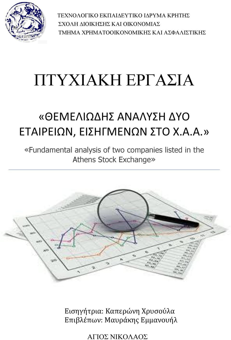 ΕΤΑΙΡΕΙΩΝ, ΕΙΣΗΓΜΕΝΩΝ ΣΤΟ Χ.Α.Α.» «Fundamental analysis of two companies listed in