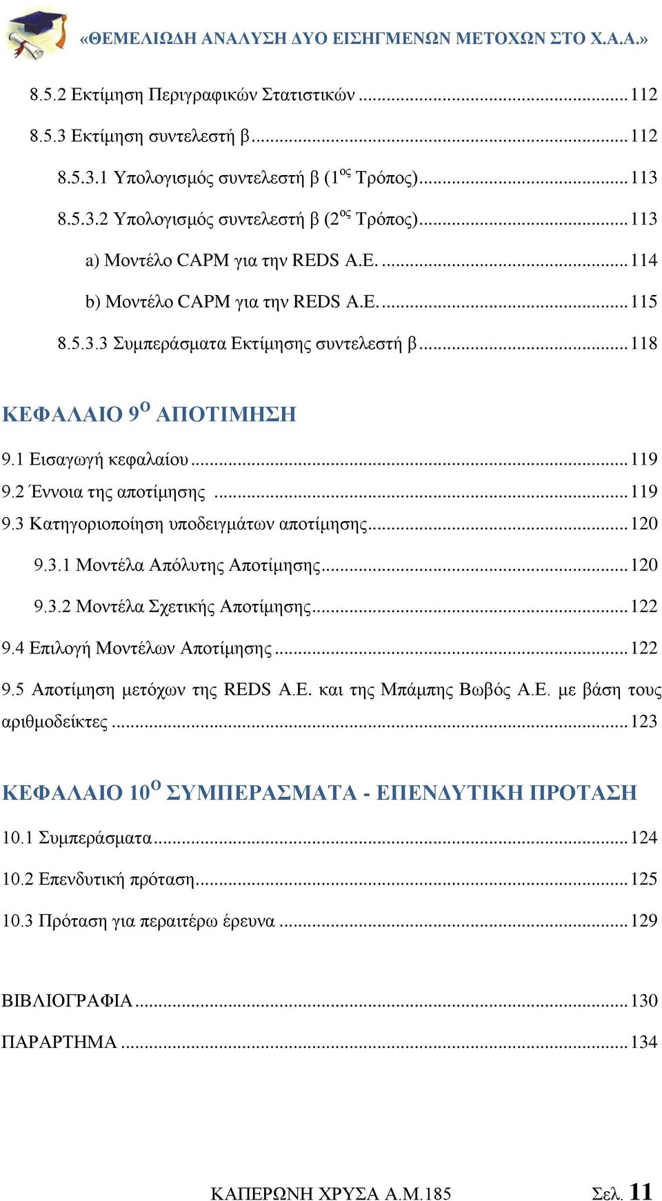 2 Έννοια της αποτίμησης... 119 9.3 Κατηγοριοποίηση υποδειγμάτων αποτίμησης... 120 9.3.1 Μοντέλα Απόλυτης Αποτίμησης... 120 9.3.2 Μοντέλα Σχετικής Αποτίμησης... 122 9.4 Επιλογή Μοντέλων Αποτίμησης.