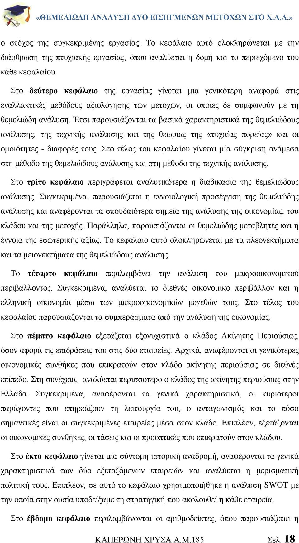 Έτσι παρουσιάζονται τα βασικά χαρακτηριστικά της θεμελιώδους ανάλυσης, της τεχνικής ανάλυσης και της θεωρίας της «τυχαίας πορείας» και οι ομοιότητες - διαφορές τους.