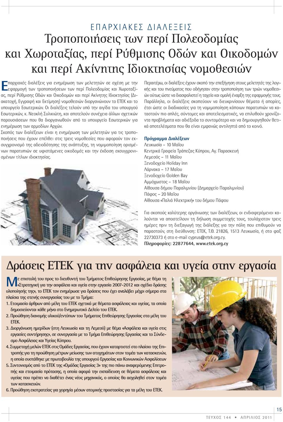 το ΕΤΕΚ και το υπουργείο Εσωτερικών. Οι διαλέξεις τελούν υπό την αιγίδα του υπουργού Εσωτερικών, κ.