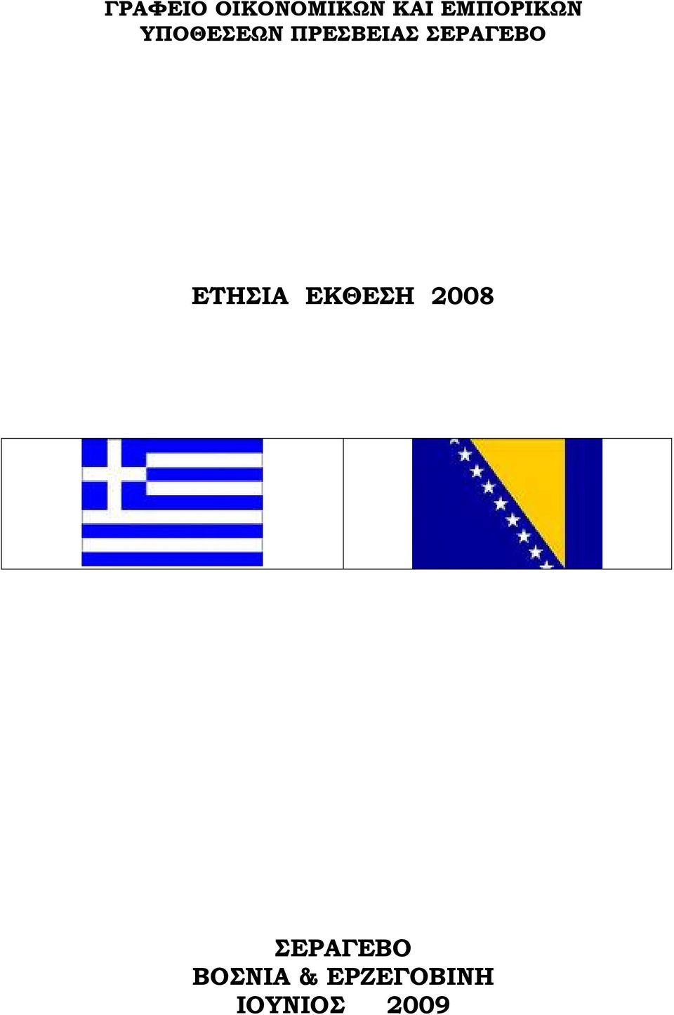 ΣΕΡΑΓΕΒΟ ΕΤΗΣΙΑ ΕΚΘΕΣΗ 2008