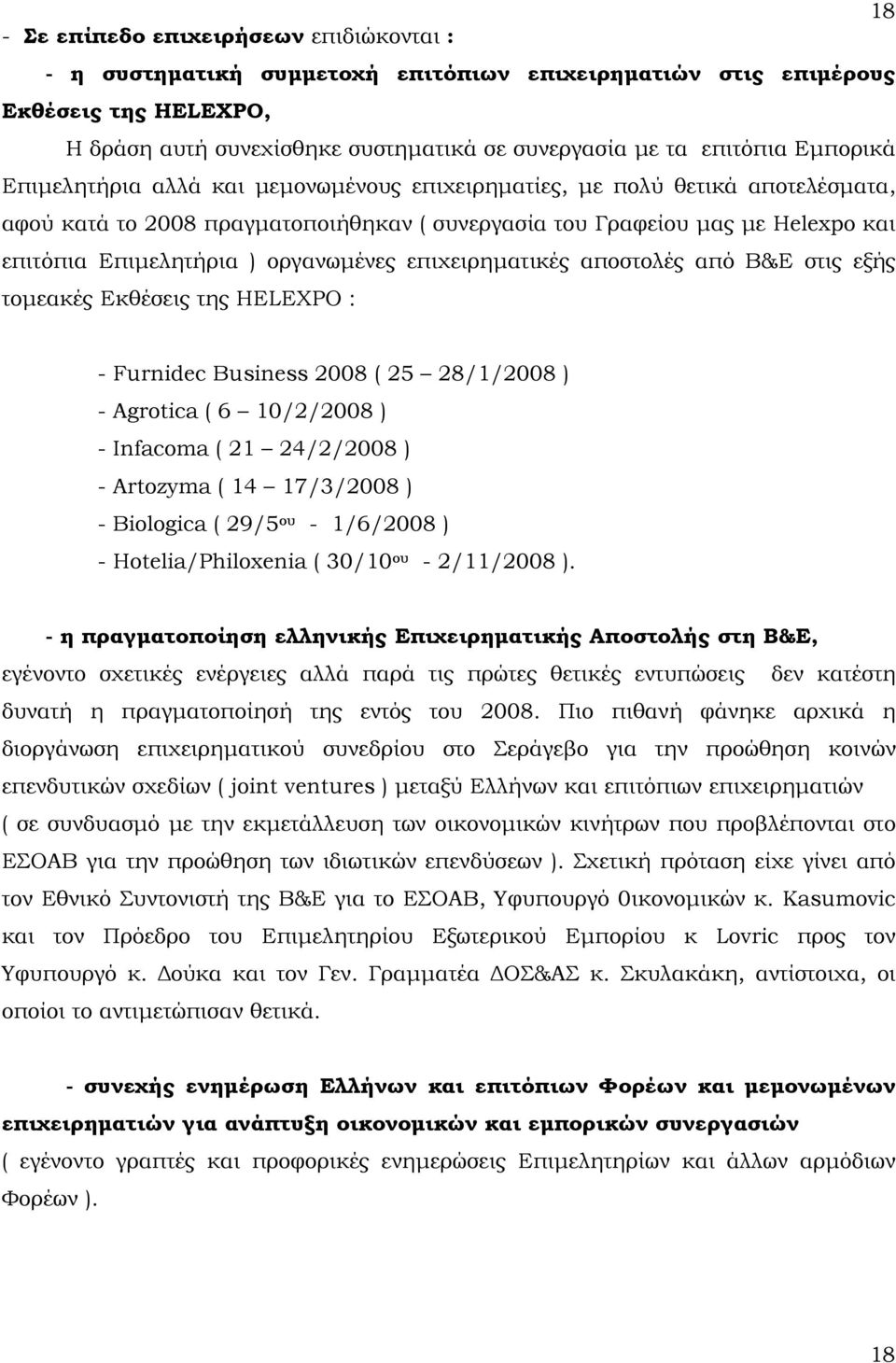 οργανωμένες επιχειρηματικές αποστολές από Β&Ε στις εξής τομεακές Εκθέσεις της HELEXPO : - Furnidec Business 2008 ( 25 28/1/2008 ) - Agrotica ( 6 10/2/2008 ) - Infacoma ( 21 24/2/2008 ) - Artozyma (