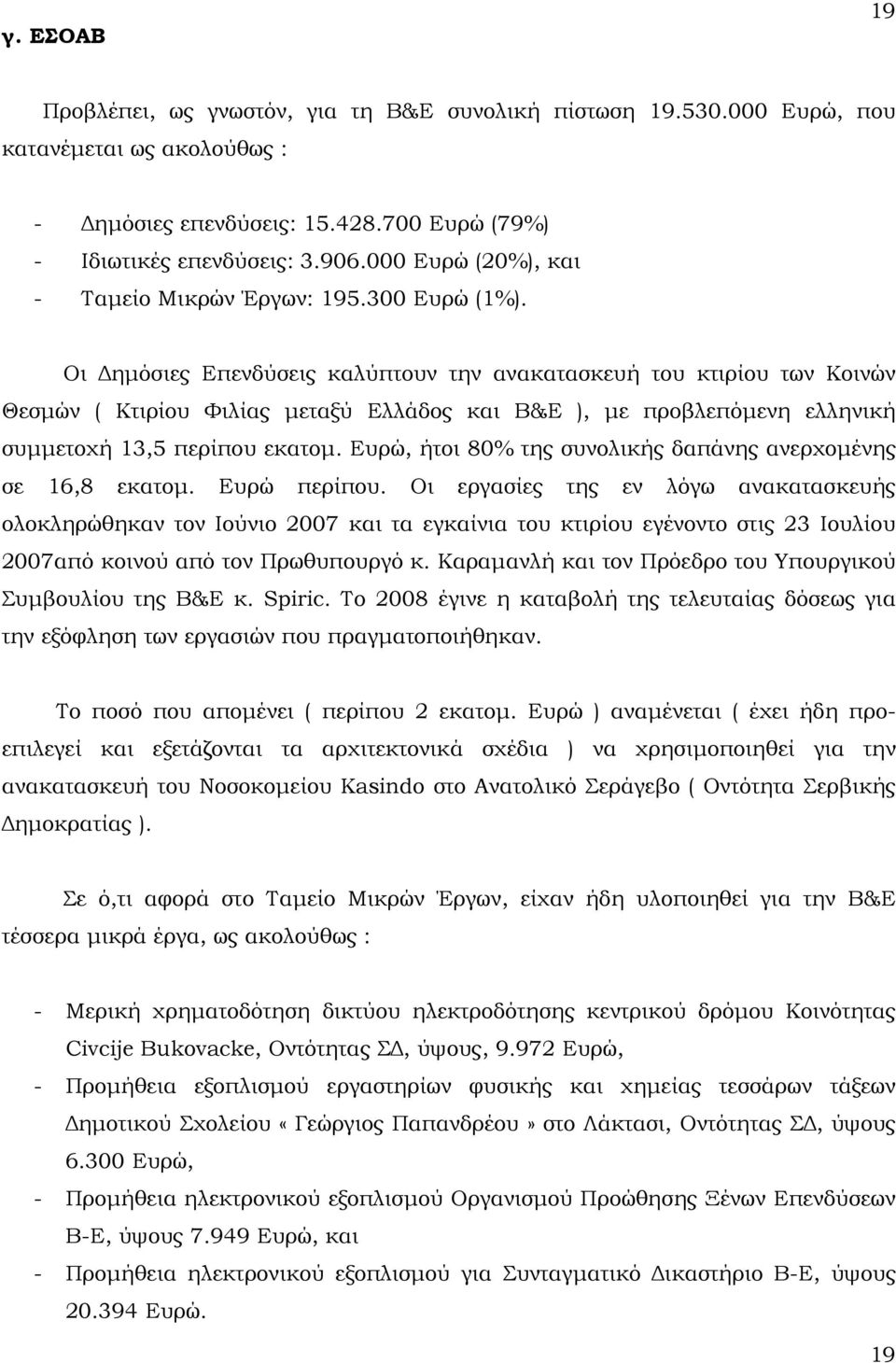 Οι Δημόσιες Επενδύσεις καλύπτουν την ανακατασκευή του κτιρίου των Κοινών Θεσμών ( Κτιρίου Φιλίας μεταξύ Ελλάδος και Β&Ε ), με προβλεπόμενη ελληνική συμμετοχή 13,5 περίπου εκατομ.