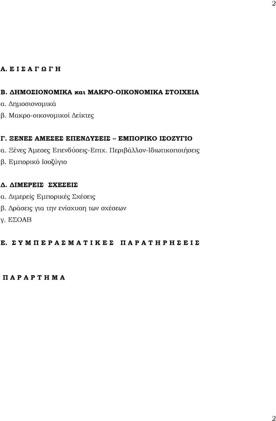 Περιβάλλον-Ιδιωτικοποιήσεις β. Εμπορικό Ισοζύγιο Δ. ΔΙΜΕΡΕΙΣ ΣΧΕΣΕΙΣ α. Διμερείς Εμπορικές Σχέσεις β.